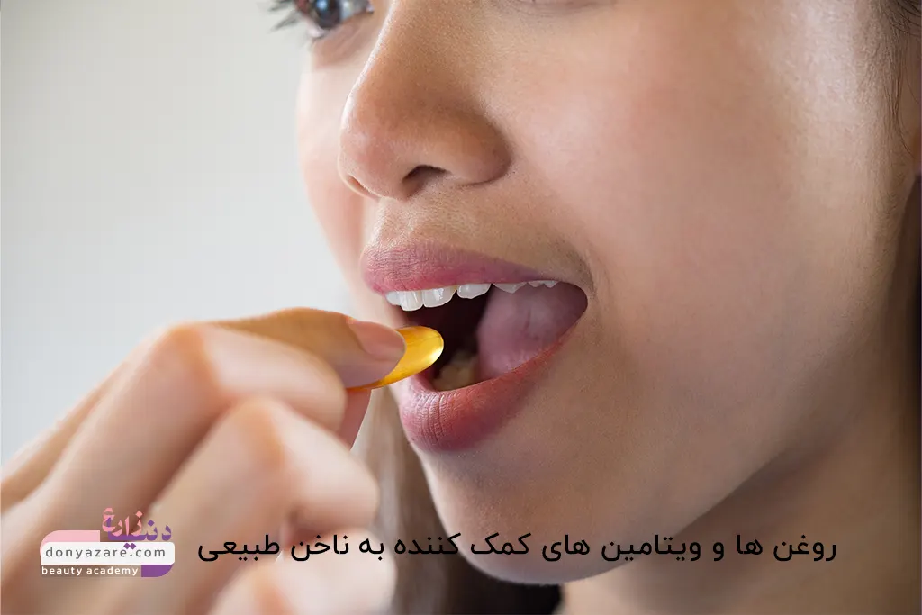 نقش ویتامین ها در تقویت ناخن