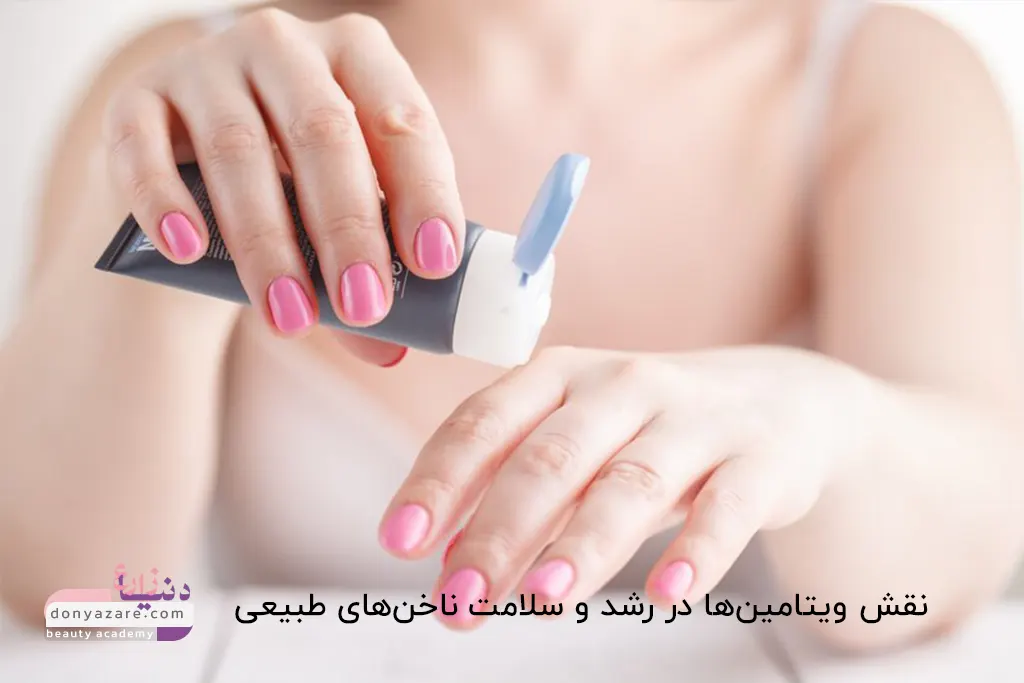 ویتامین های کمک کننده به ناخن