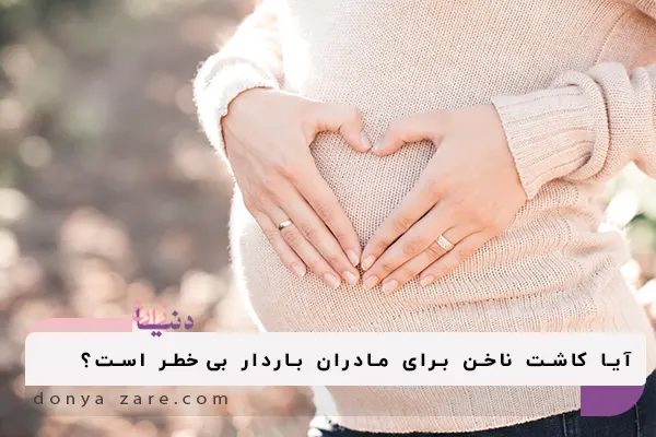 آیا کاشت ناخن برای مادران باردار بی‌خطر است؟