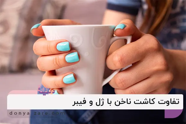 تفاوت کاشت ناخن با ژل و فیبر