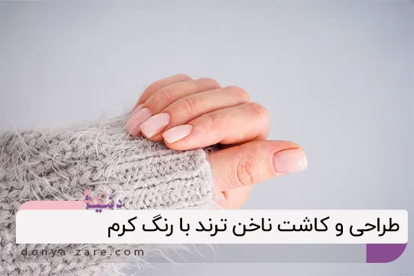 طراحی و کاشت ناخن ترند با رنگ کرم