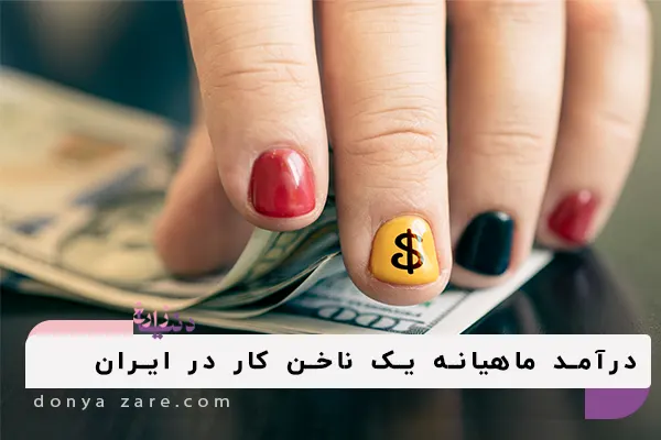 درآمد ناخنکاران در ایران