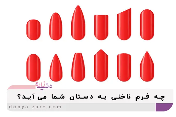 انواع فرم ناخن