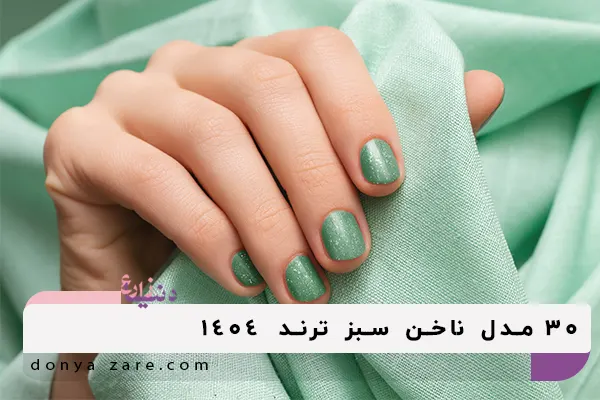 30 مدل ناخن سبز ترند
