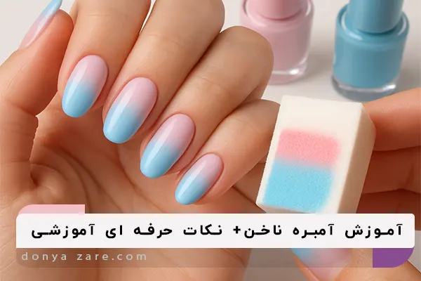 آموزش طراحی آمبره ناخن