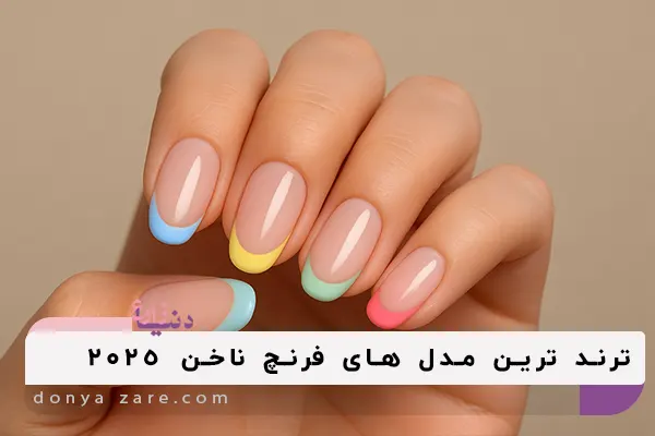 ترندترین مدل های فرنچ 2025