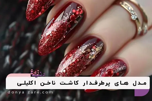 مدل های پرطرفدار کاشت ناخن اکلیلی