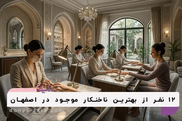 بهترین ناخنکار در اصفهان