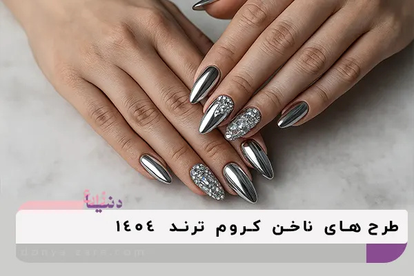 طرح های ناخن کروم ترند