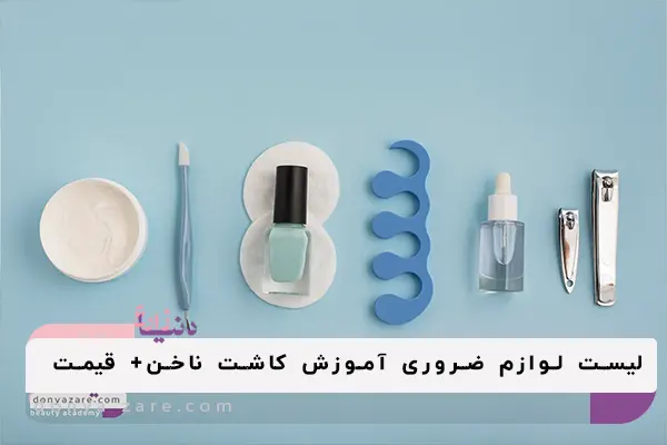 لوازم ضروری برای کاشت ناخن