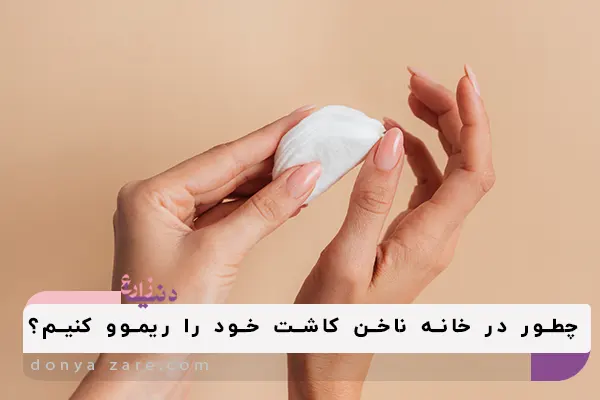نحوه ریموو کردن کاشت ناخن در خانه