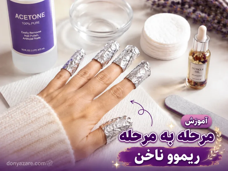 آموزش مرحله به مرحله ریموو کاشت ناخن با فویل و استون در خانه