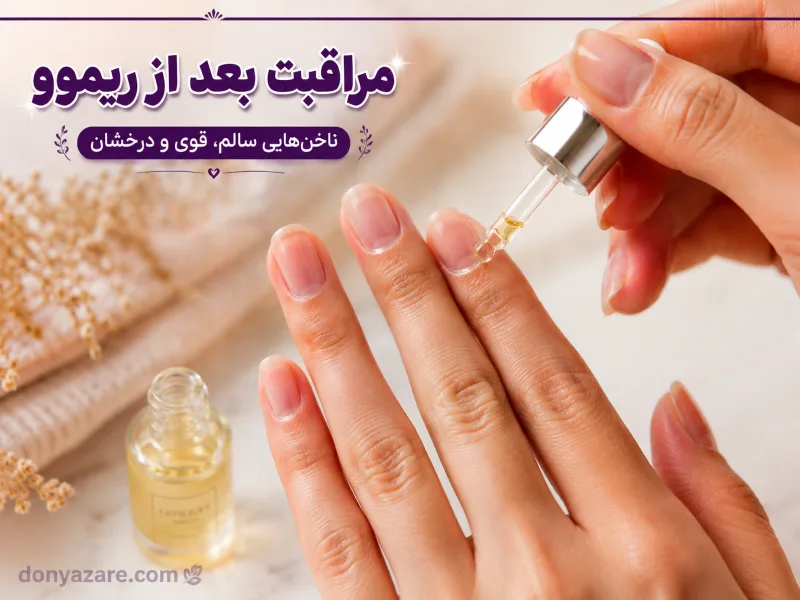 مراقبت از ناخن بعد از ریموو کاشت با روغن کوتیکول و تقویت کننده