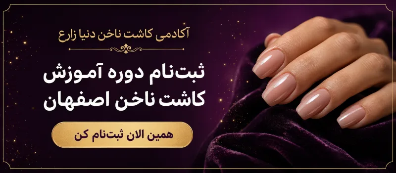 ثبتنام دوره آموزش کاشت ناخن در اصفهان - آکادمی دنیا زارع