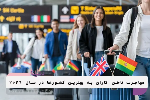 مهاجرت ناخنکار