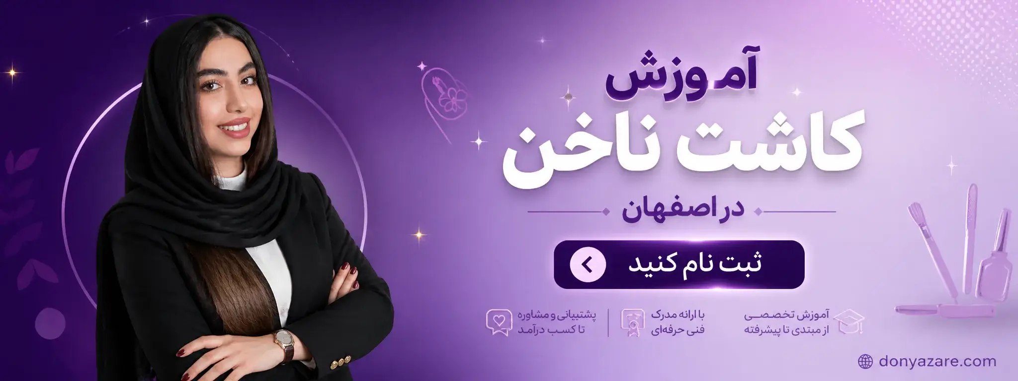 آموزش حرفه ای کاشت ناخن در اصفهان