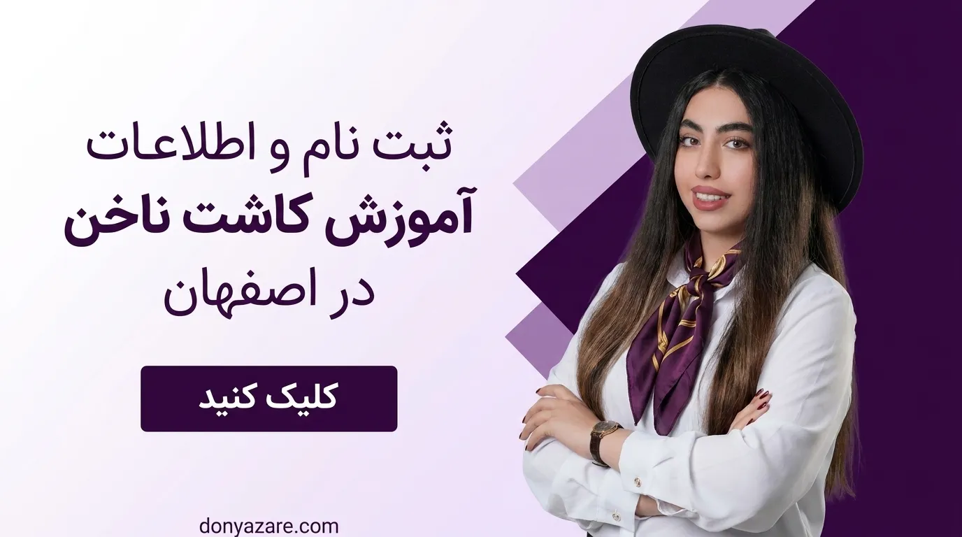 ثبت نام و آموزش کاشت ناخن در اصفهان – دوره تخصصی ناخن