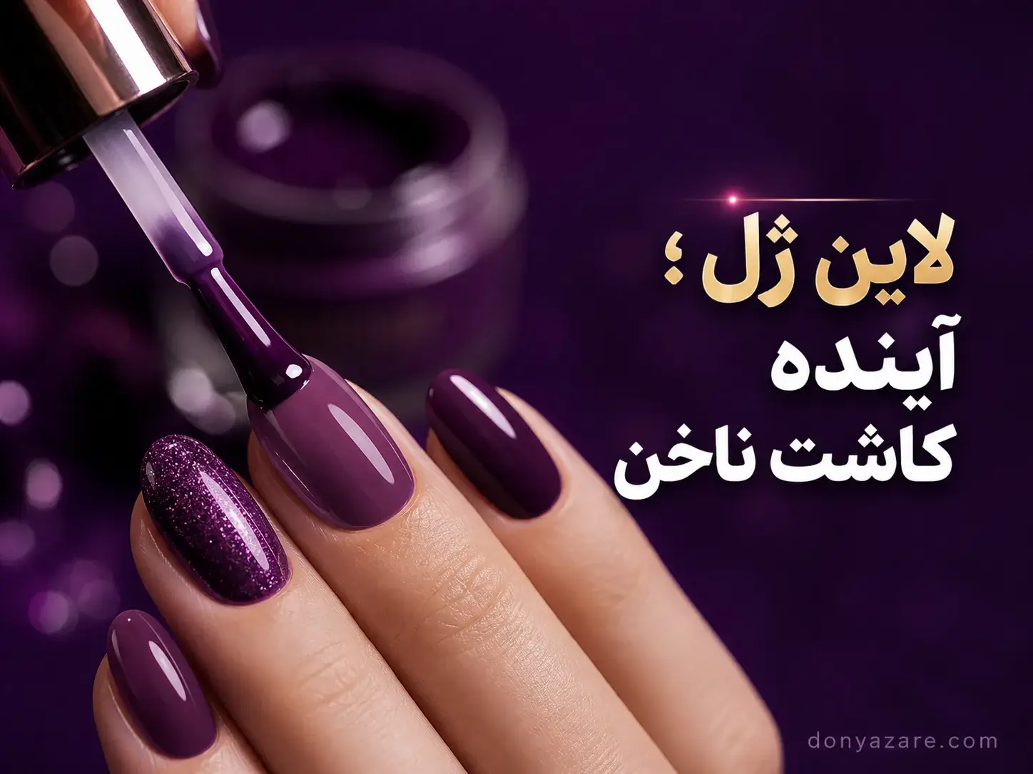 لاین ژل و خدمات مدرن ناخن