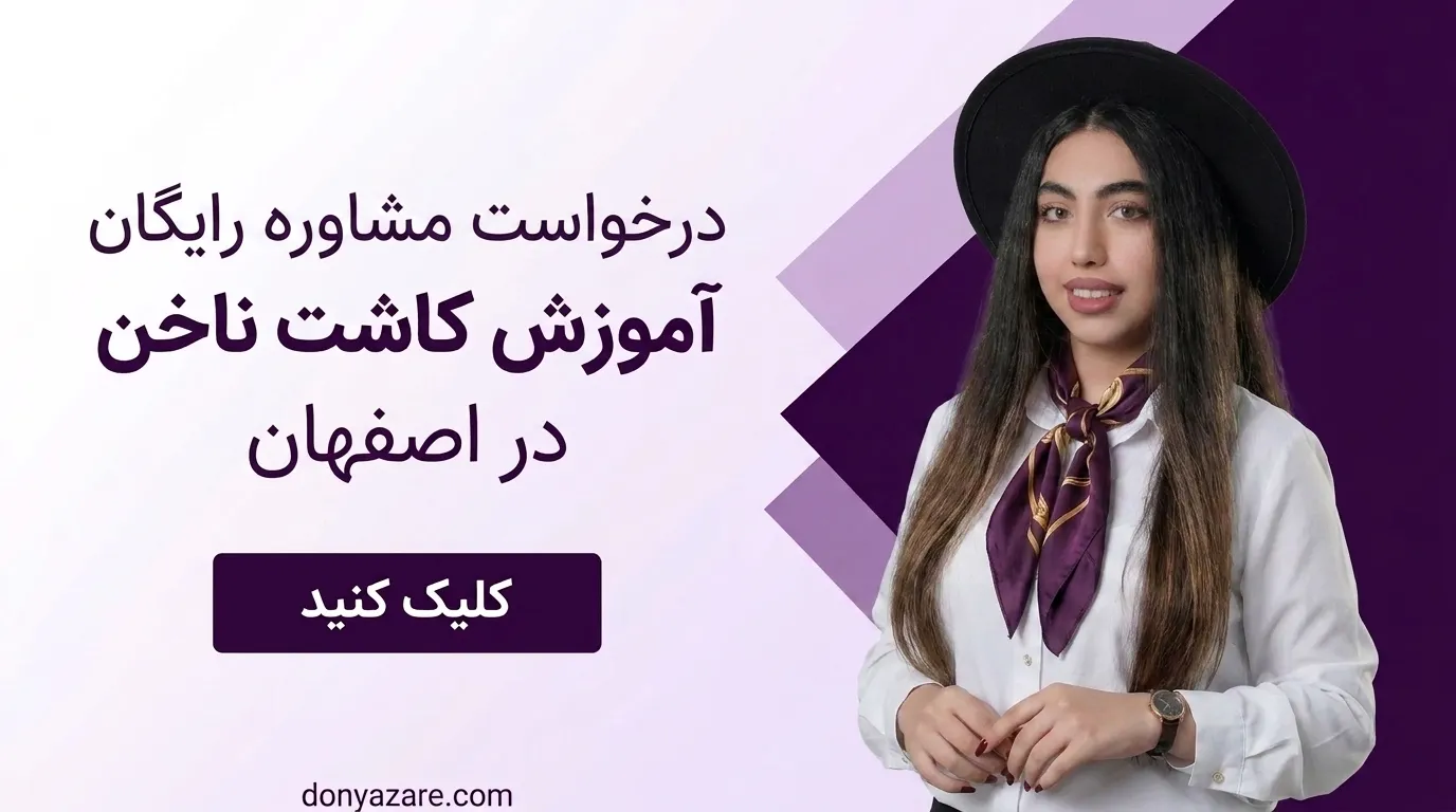 درخواست مشاوره رایگان آموزش کاشت ناخن در اصفهان