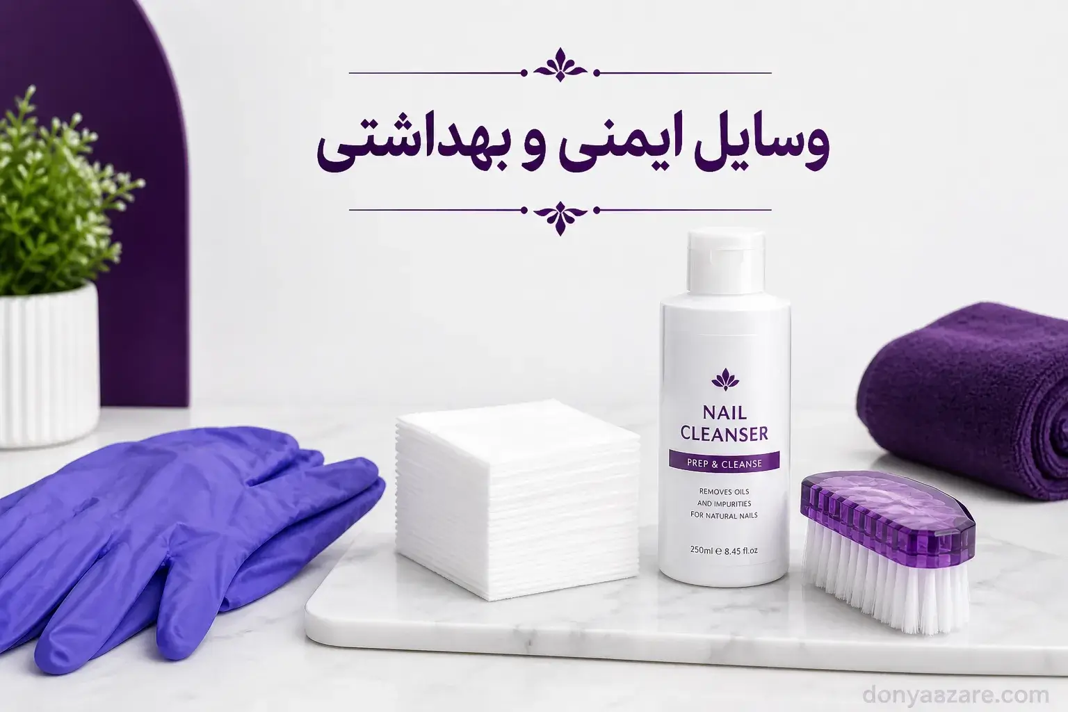 وسایل ایمنی و بهداشتی کاشت ناخن شامل کلینزر، پد بدون پرز، دستکش و برس تمیزکننده