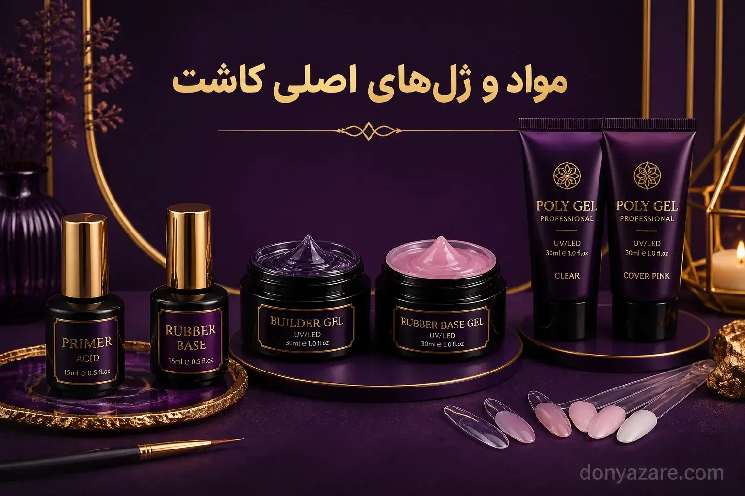 مواد و ژل های اصلی کاشت ناخن شامل پرایمر، رابر بیس، بیلدر ژل و پلی ژل
