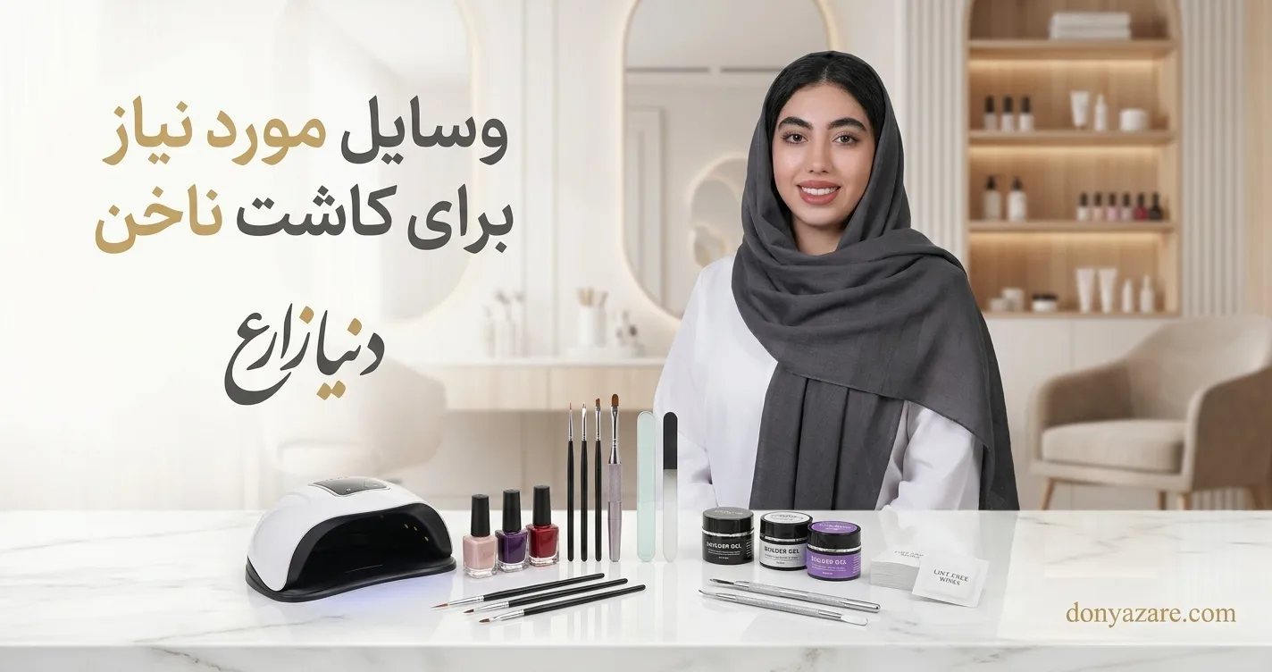 وسایل مورد نیاز برای کاشت ناخن و ابزار لازم ناخن‌کاری 1405