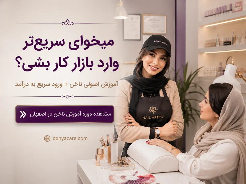 آموزش حرفه ای کاشت ناخن برای ورود به بازار کار
