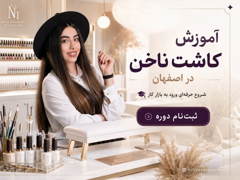آموزش حرفه ای کاشت ناخن در اصفهان با مدرک و ورود به بازار کار