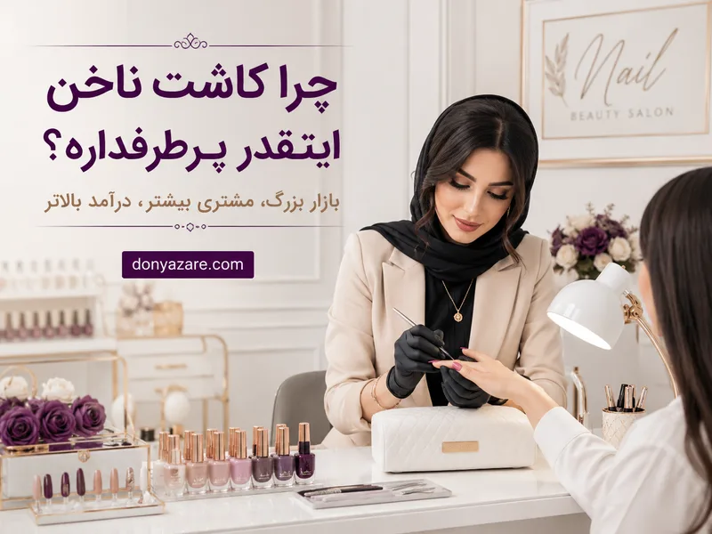 بازار کار و درآمد کاشت ناخن