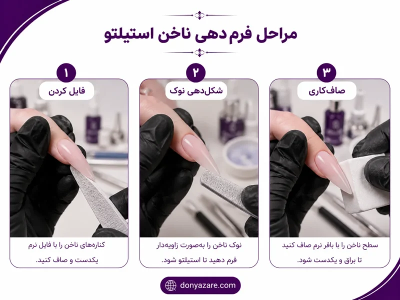 مراحل فرمدهی ناخن توسط ناخنکار حرفهای - آموزش تصویری