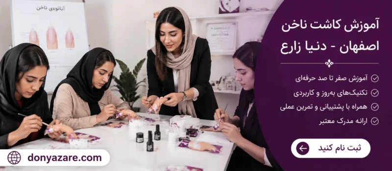 آموزش کاشت ناخن اصفهان