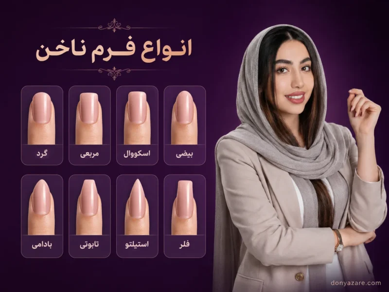 دنیا زارع، مدرس کاشت ناخن اصفهان، در کنار نمونه ۸ فرم ناخن: گرد، مربعی، اسکووال، بیضی، بادامی، تابوتی، استیلتو و فلیر