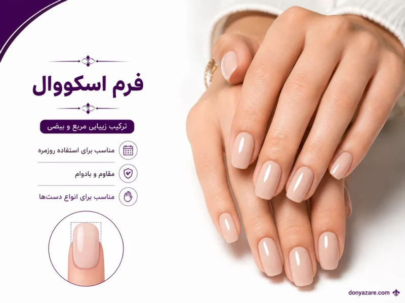 فرم ناخن اسکووال - ترکیب مربع و بیضی، مناسب همه دستها