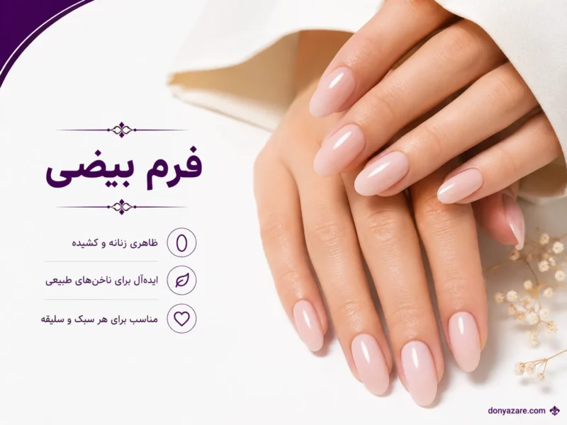 فرم ناخن بیضی - مدل کلاسیک و زنانه برای همه دستها