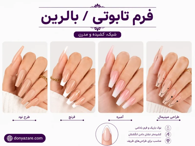 فرم ناخن تابوتی با طرحهای مختلف - مدلهای بلند و مدرن