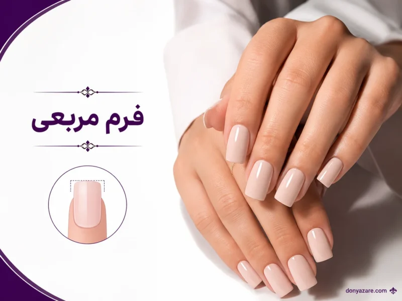 فرم ناخن مربعی - مدل کلاسیک برای ناخن متوسط و بلند