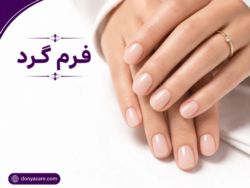 فرم ناخن گرد - مناسب برای ناخن کوتاه و استفاده روزمره