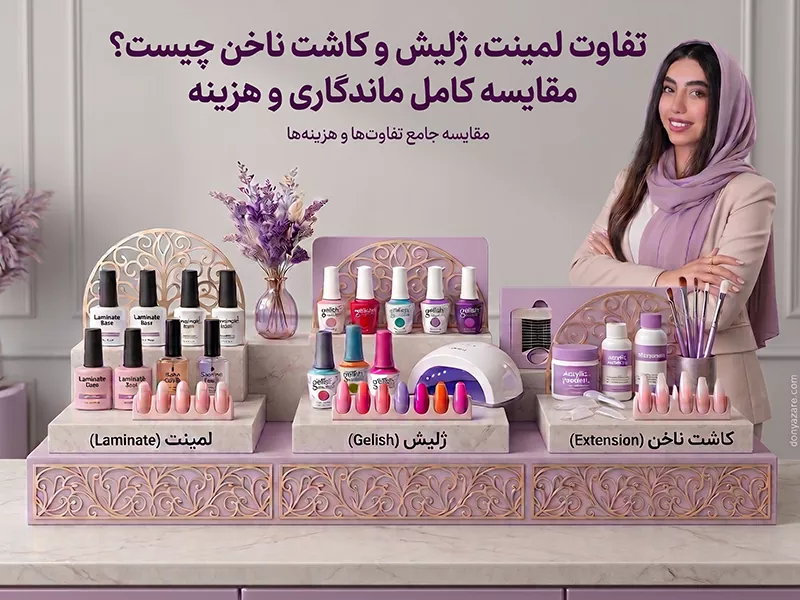تفاوت لمینت، ژلیش و کاشت ناخن