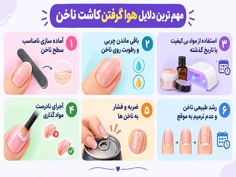 مهم ترین دلایل هوا گرفتن کاشت ناخن