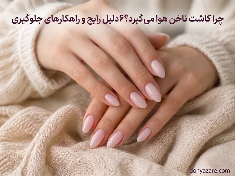 هوا گرفتن کاشت ناخن